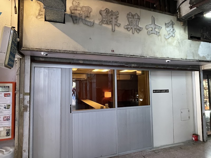 Bad Coffee & Liquor Club
