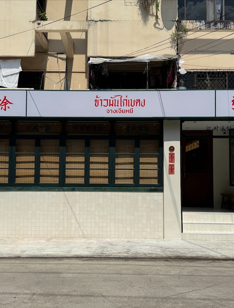 baytong chicken rice / Bangkok Place mentioned in saved reels