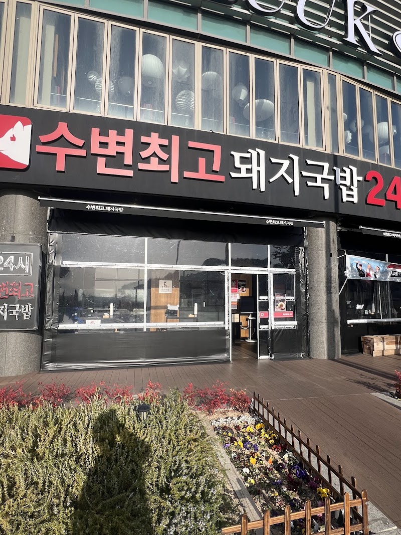 수변최고돼지국밥 본점 / Busan Place mentioned in saved reels