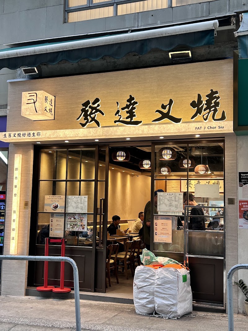 FATJ Char Siu / Hong Kong Place mentioned in saved reels