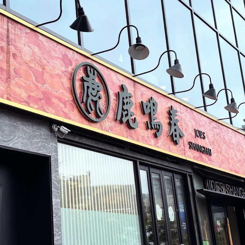Joe's Shanghai / NYC