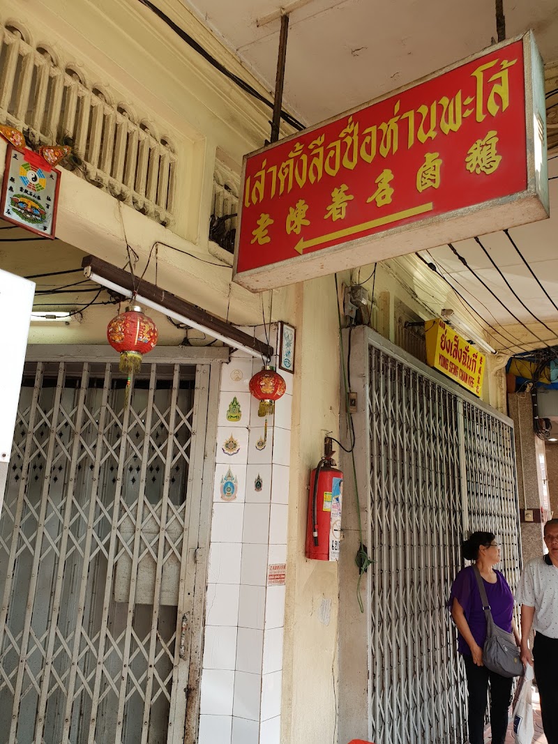 lao chen braised goose / Bangkok Place mentioned in saved reels