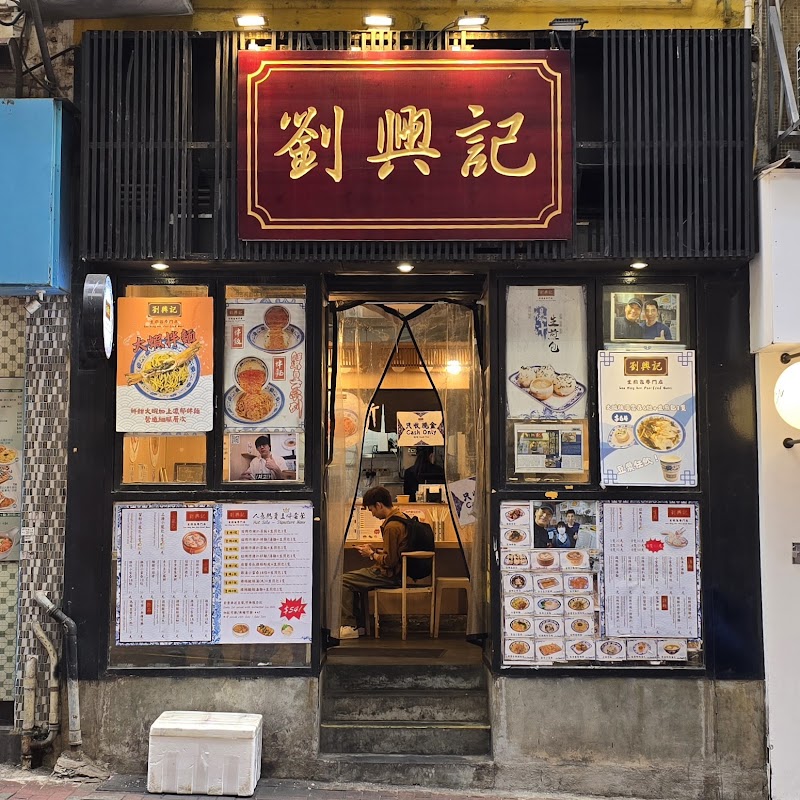 Lau Hing Kee / Sheung Wan