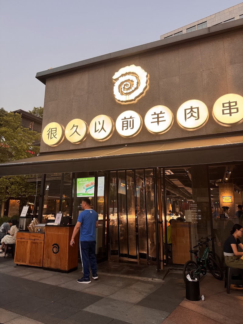 很久以前羊肉串 (Long Time Ago Lamb Skewers) / Shanghai