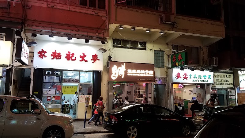 Mak Man Kee Noodle Shop / Jordan