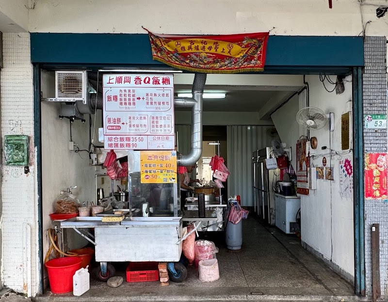 上順興香Q飯糰 / Taipei