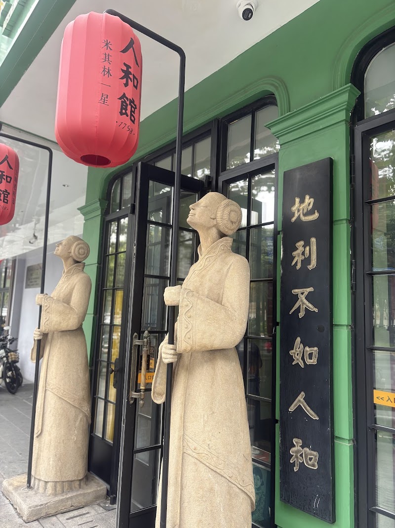 人和馆 Ren He Guan / Shanghai Place mentioned in saved reels