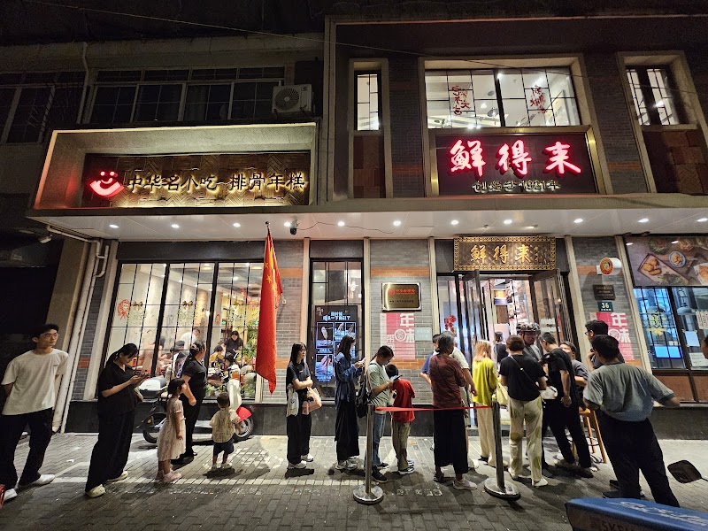 鲜得来 (Xian De Lai) / Shanghai