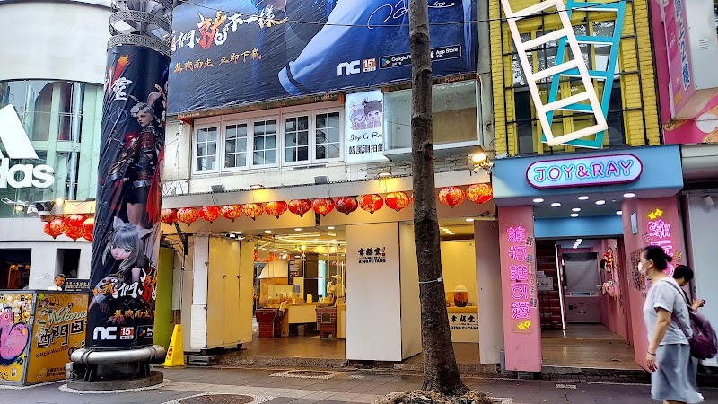 Xing Fu Tang / Taipei