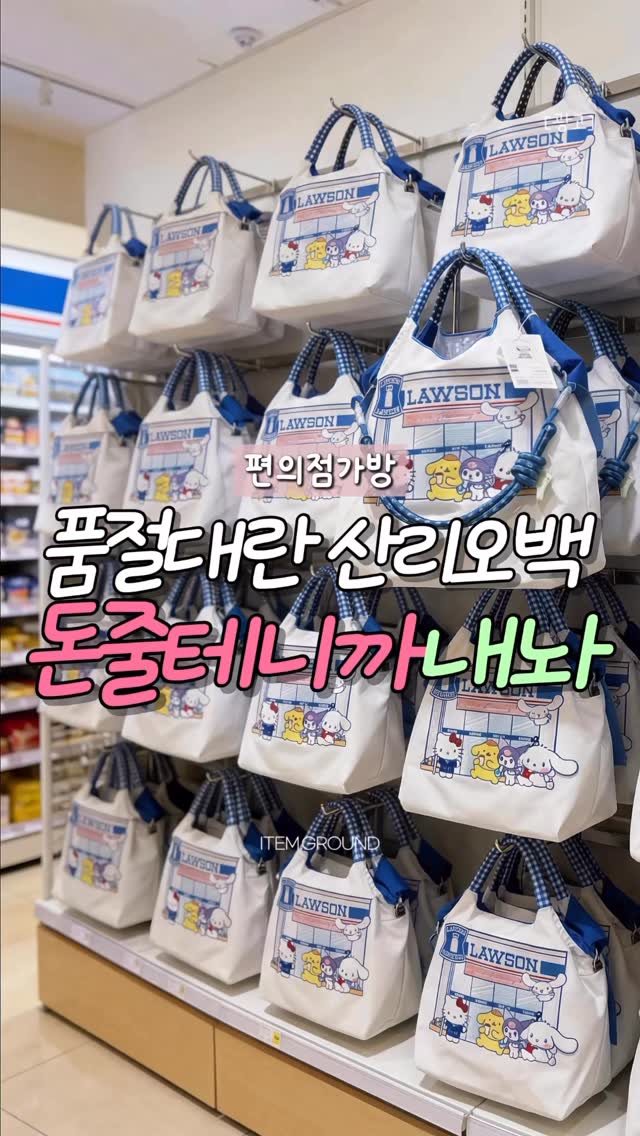 Lawson Sanrio Collab Bags thumbnail