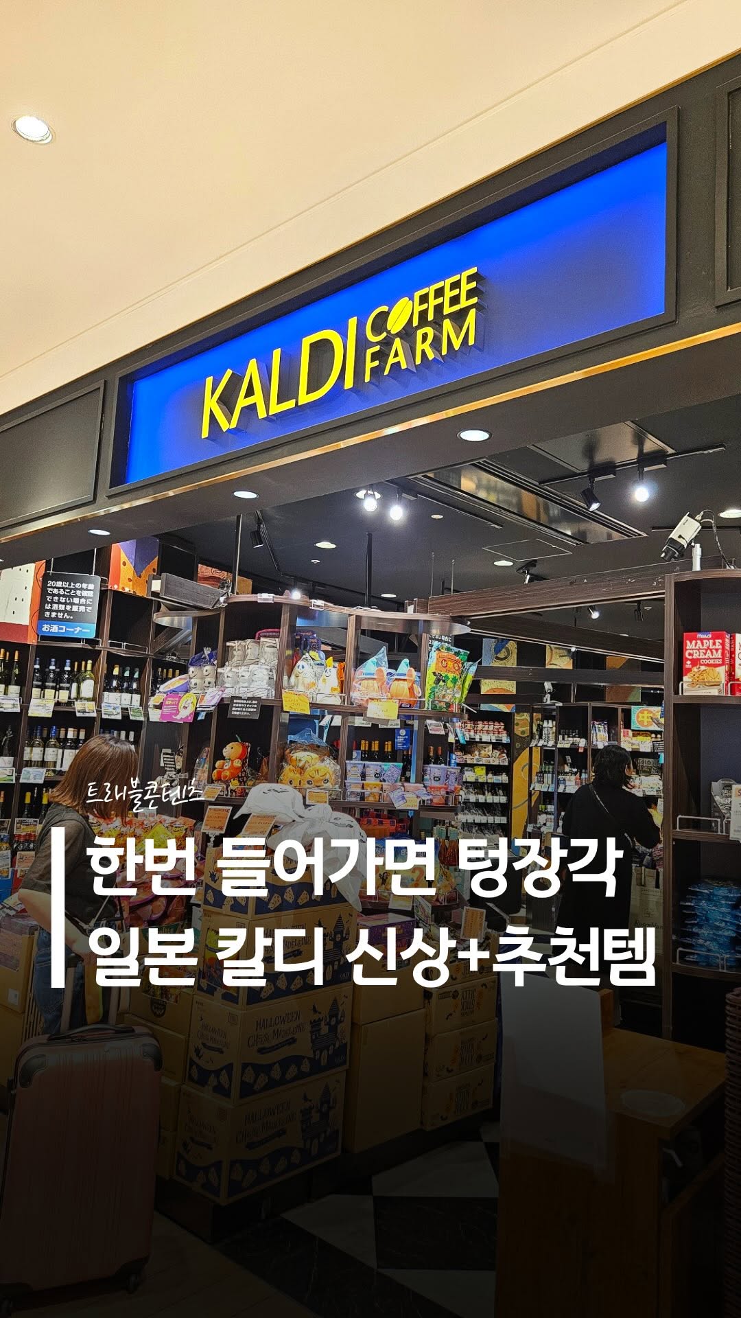 Kaldi Shopping Guide