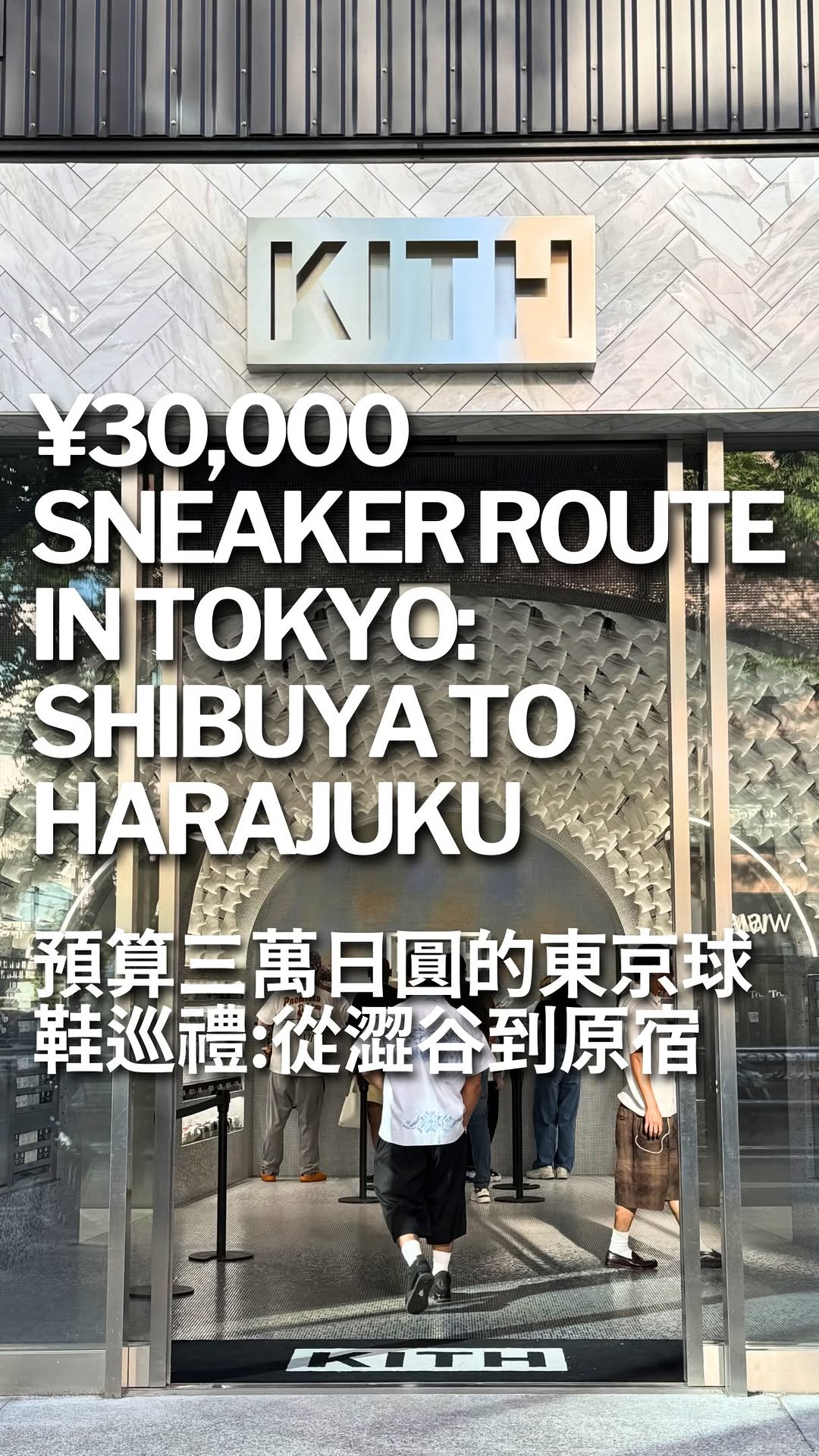 Tokyo Sneaker Shopping Route